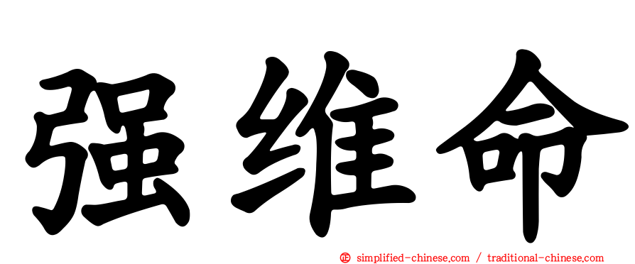 强维命