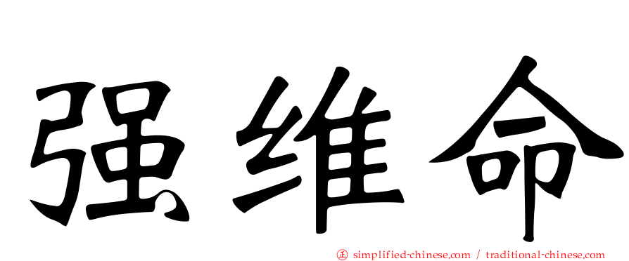 强维命