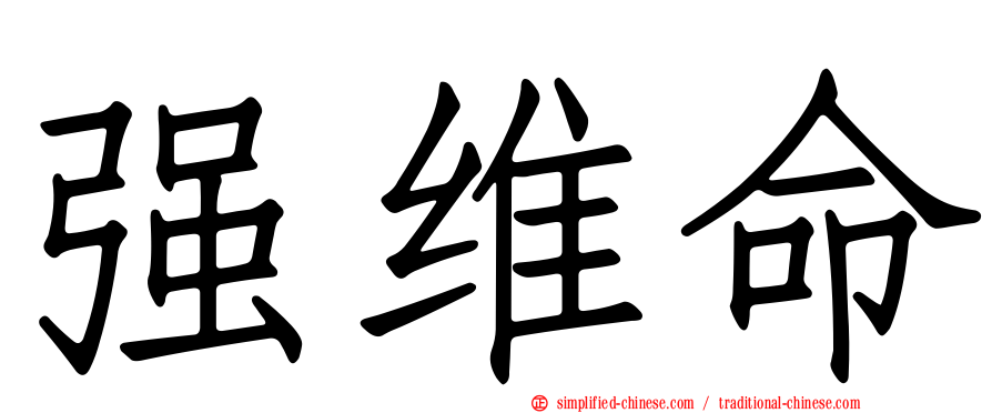 强维命