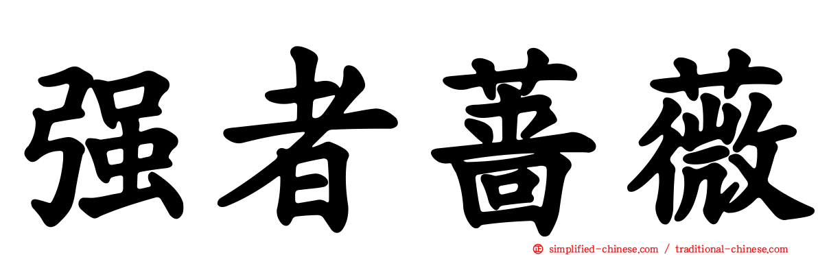 强者蔷薇