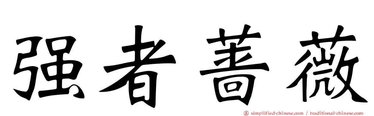 强者蔷薇