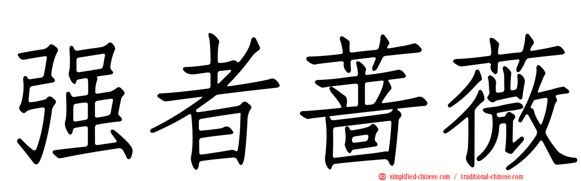 强者蔷薇