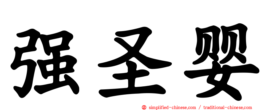 强圣婴