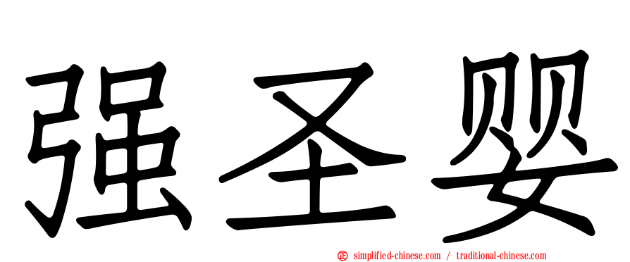 强圣婴