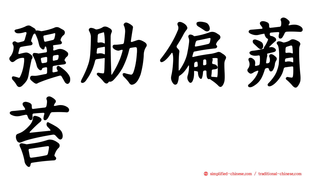 强肋偏蒴苔