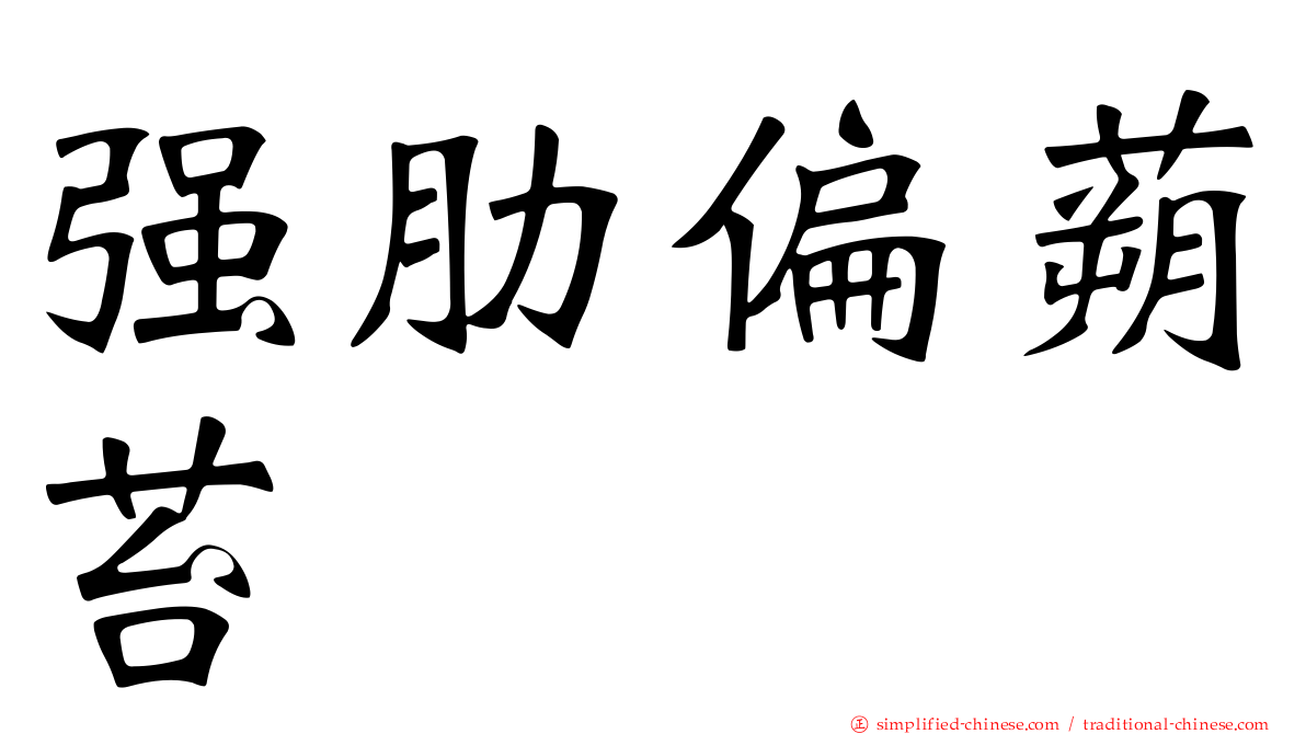 强肋偏蒴苔