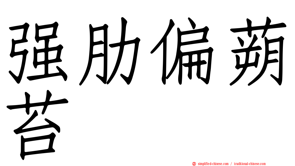 强肋偏蒴苔