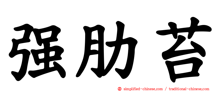 强肋苔