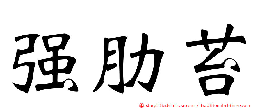 强肋苔