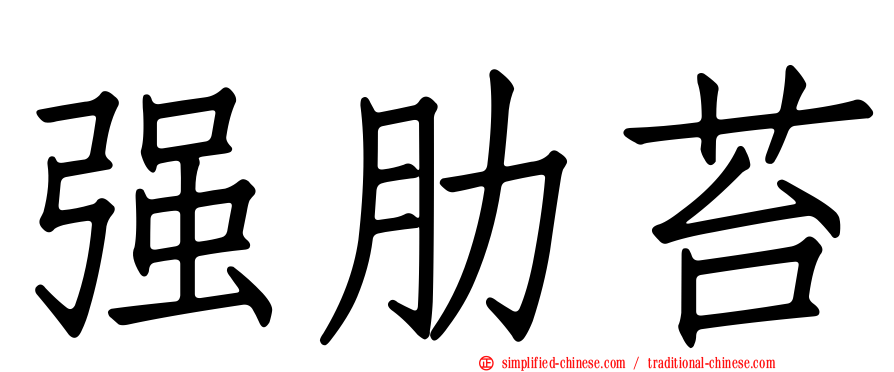 强肋苔
