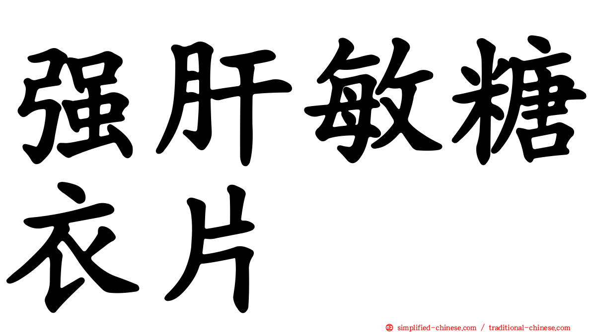 强肝敏糖衣片