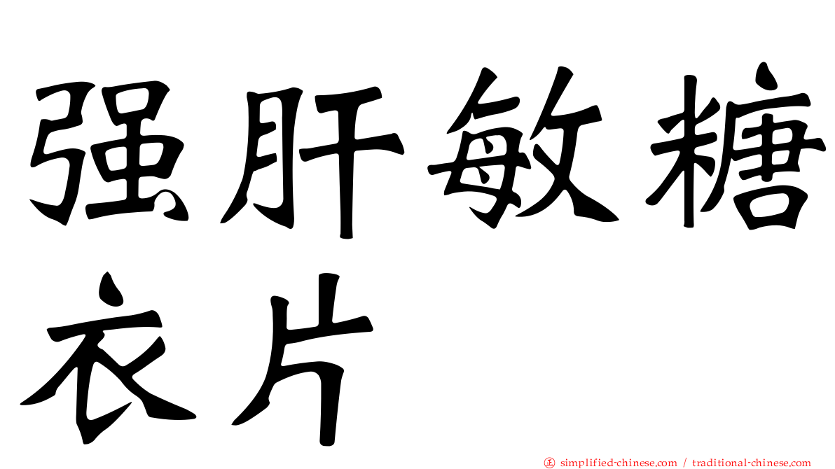 强肝敏糖衣片