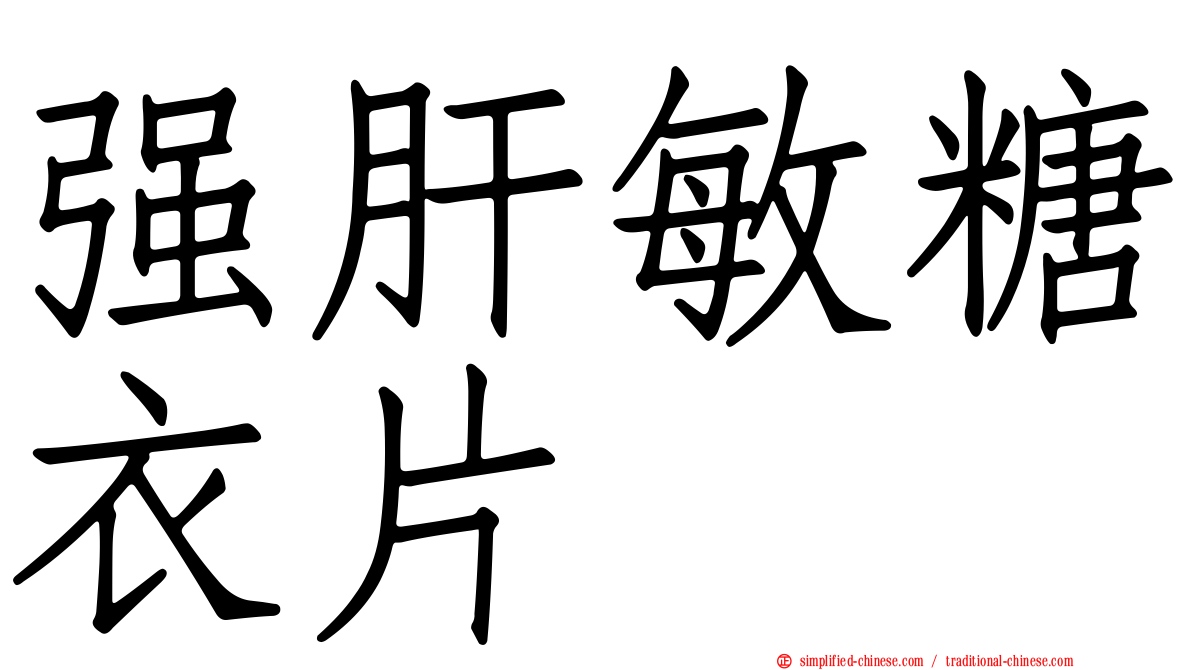 强肝敏糖衣片