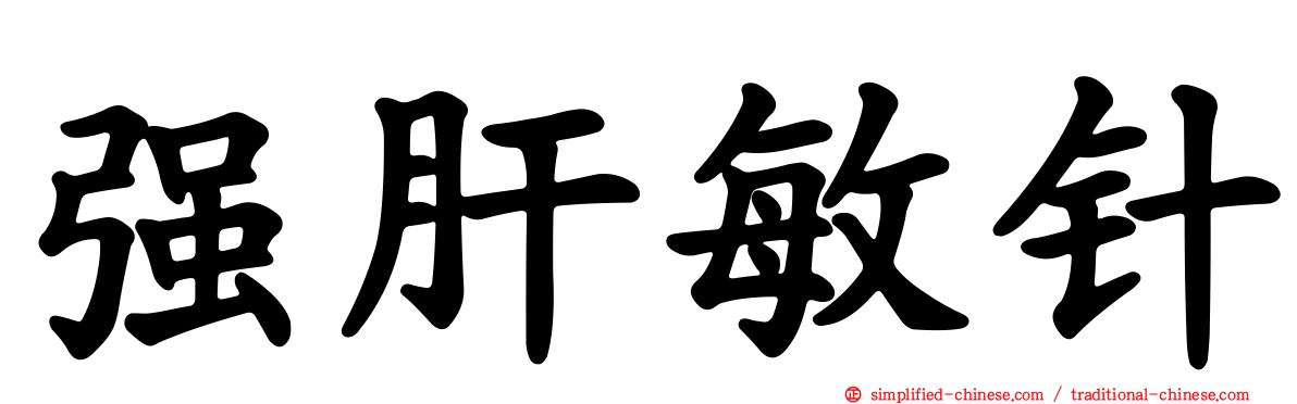 强肝敏针