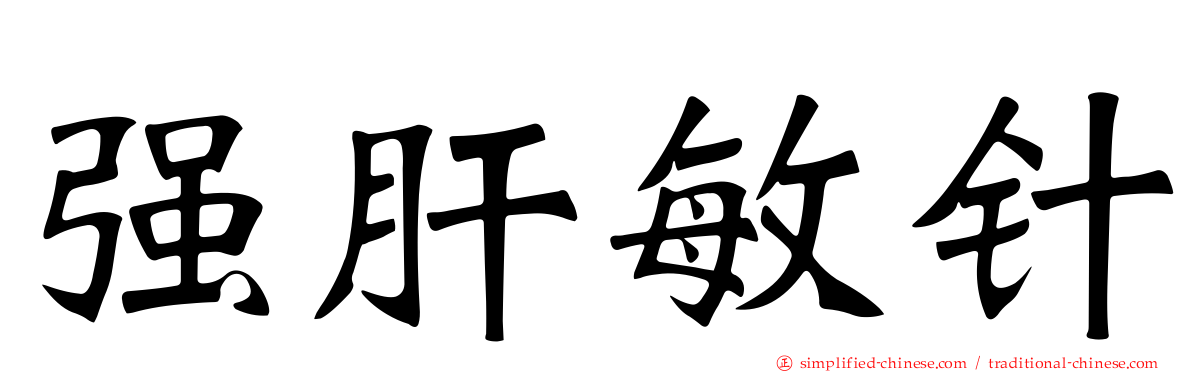 强肝敏针