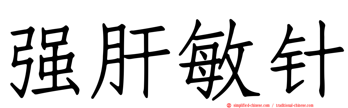 强肝敏针