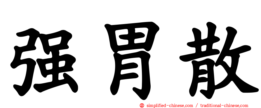 强胃散