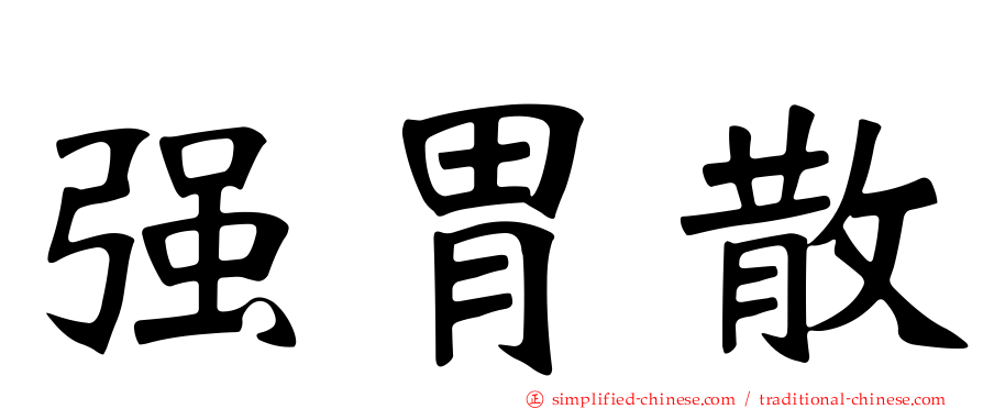 强胃散