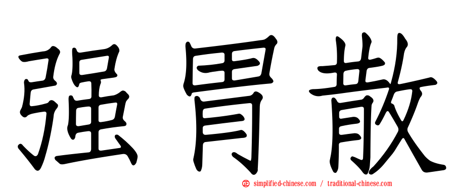 强胃散
