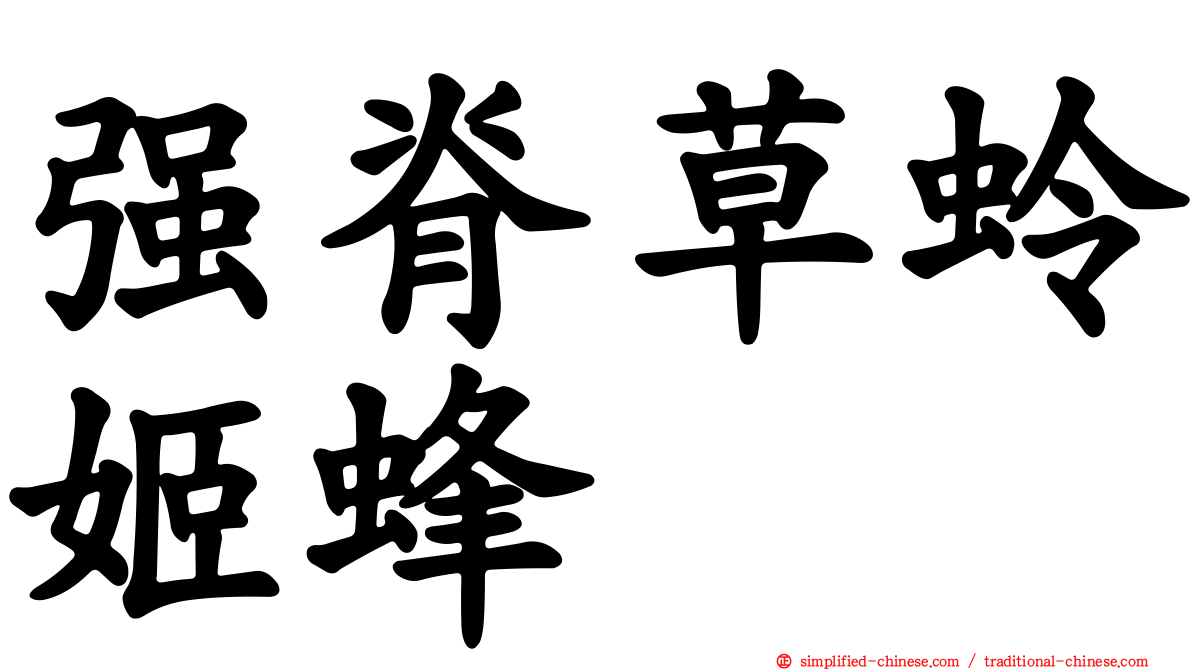 强脊草蛉姬蜂