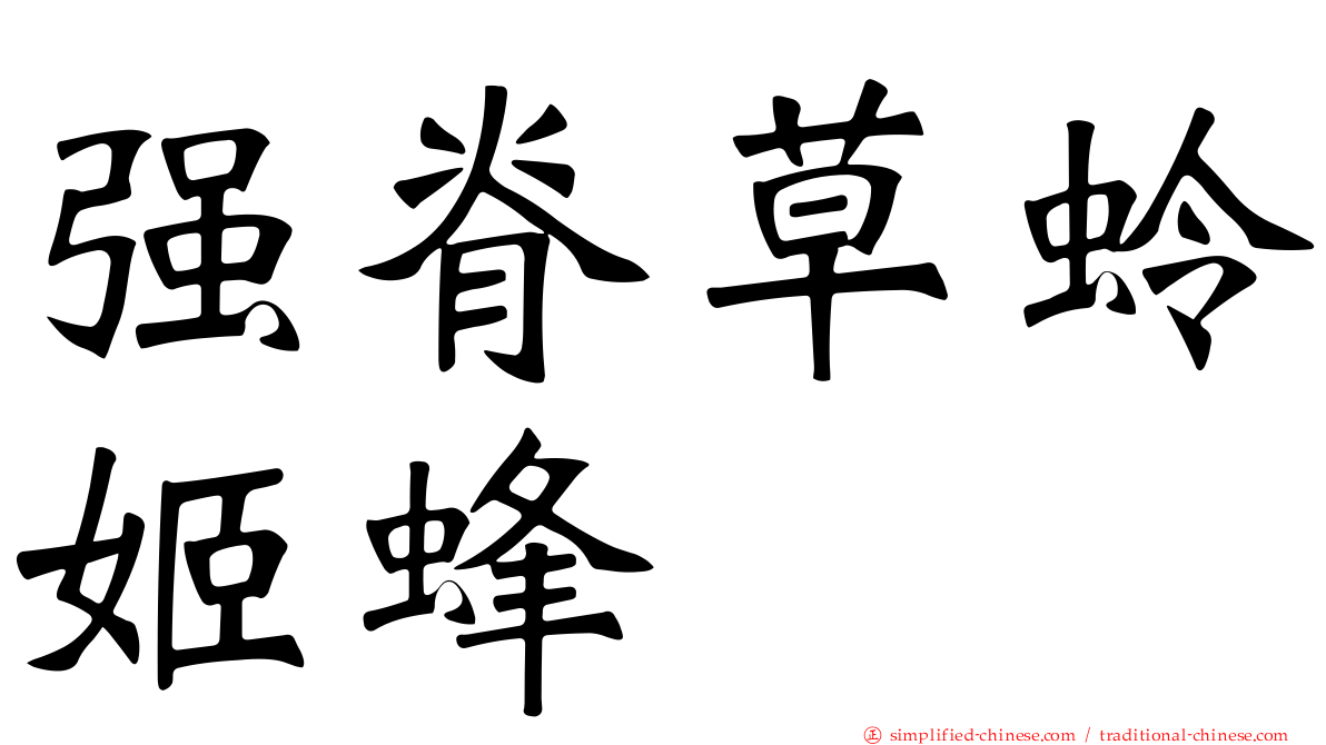 强脊草蛉姬蜂