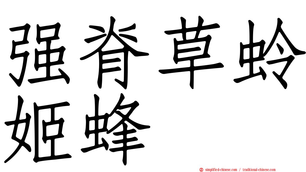 强脊草蛉姬蜂