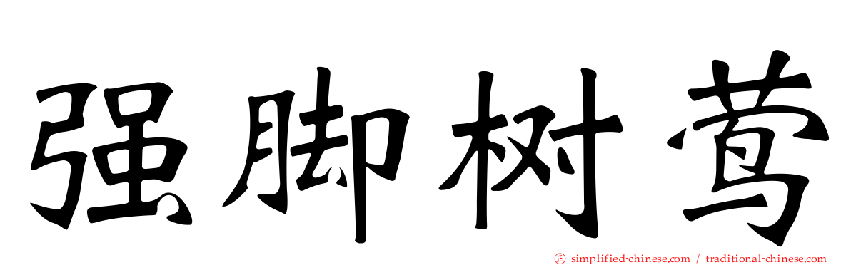 强脚树莺