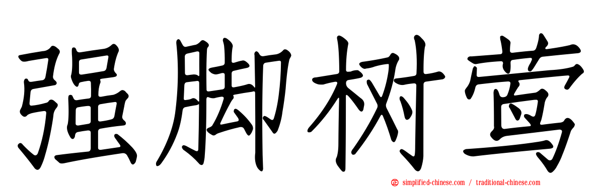 强脚树莺