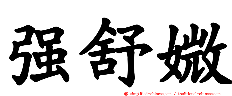 强舒媺