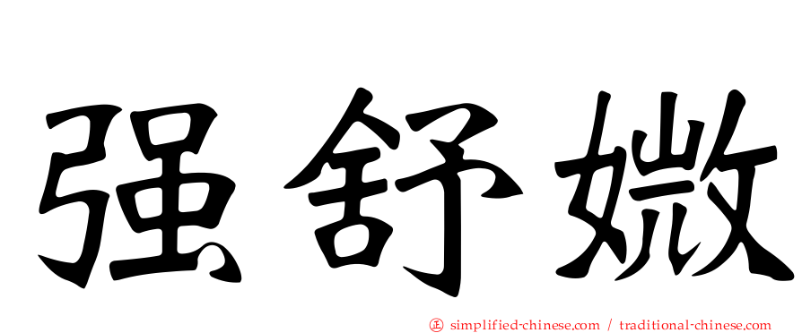 强舒媺