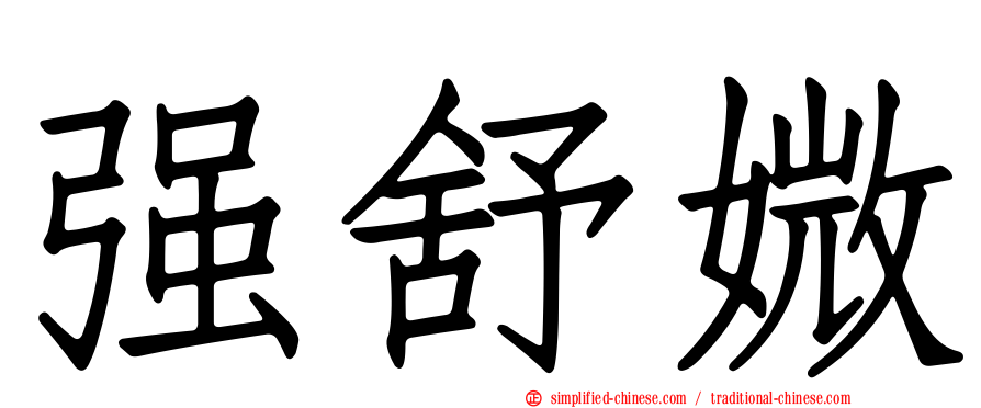 强舒媺