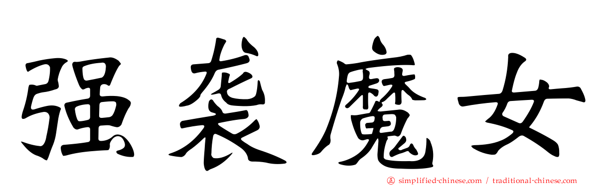 强袭魔女