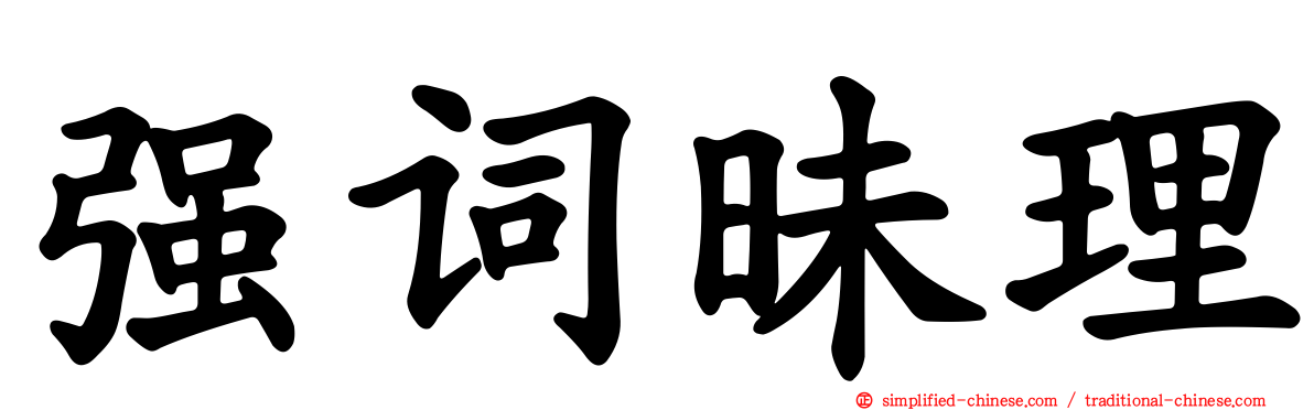 强词昧理