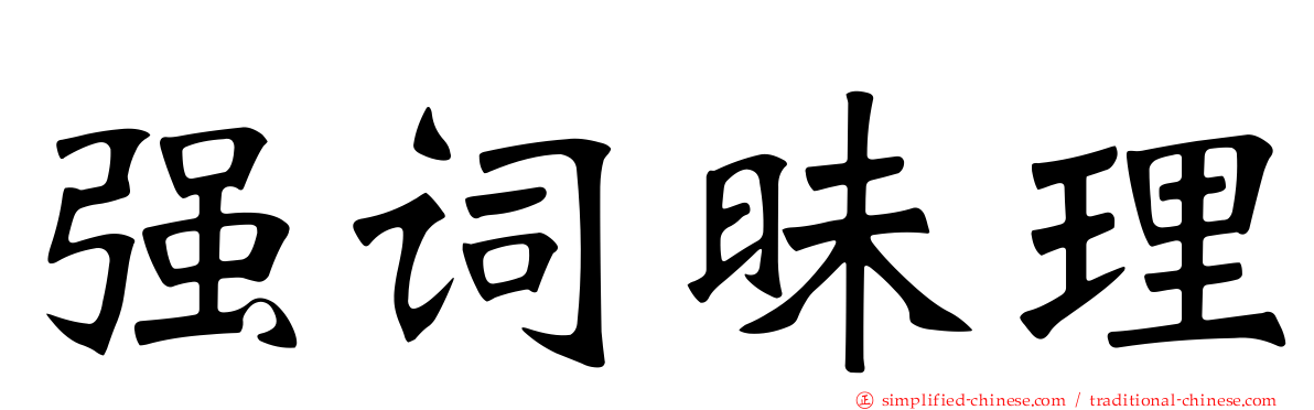 强词昧理