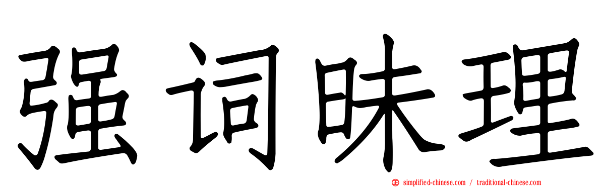 强词昧理