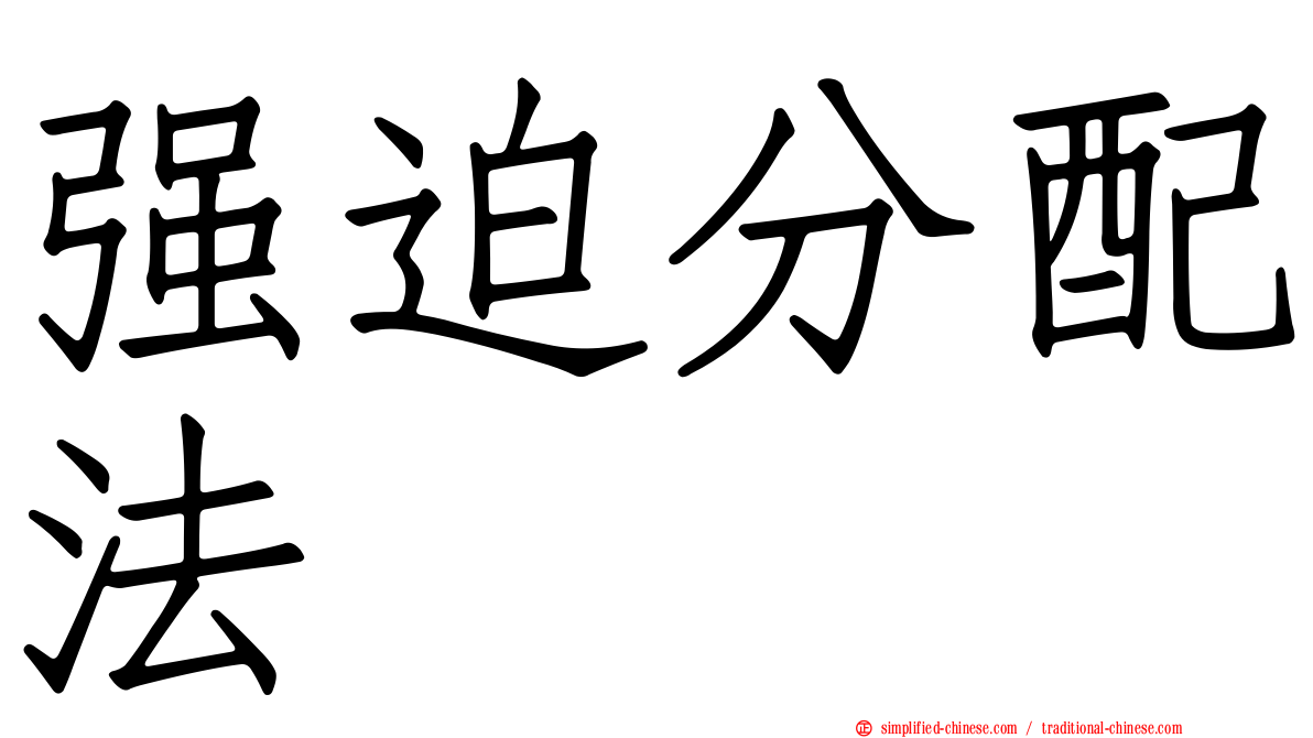 强迫分配法