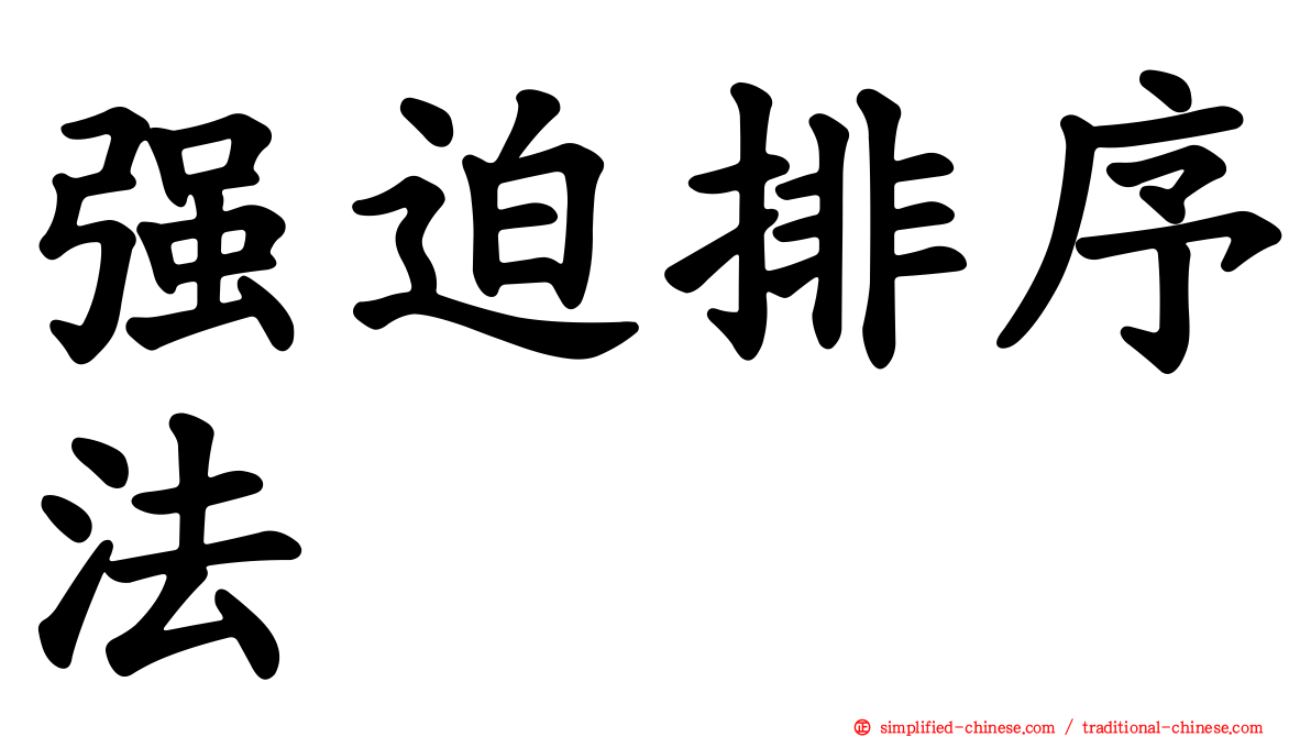 强迫排序法