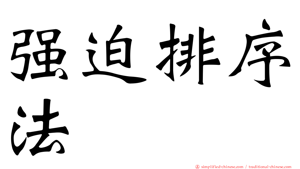 强迫排序法