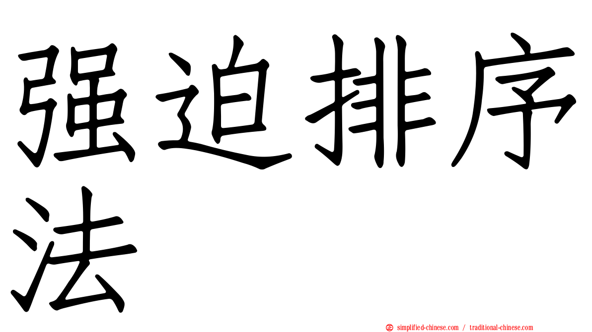 强迫排序法