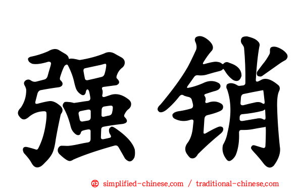 强销
