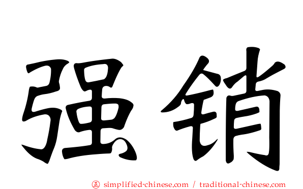强销