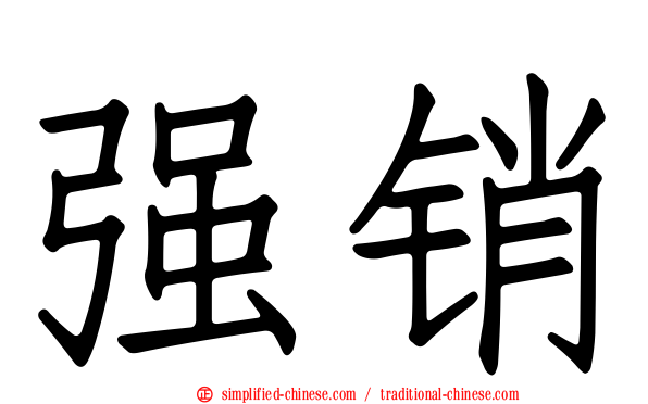 强销