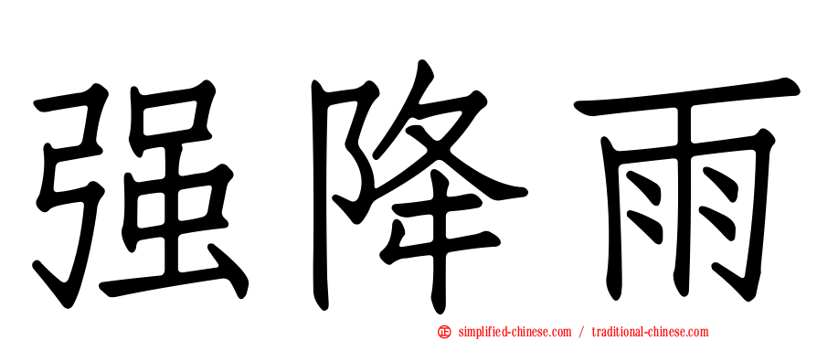 强降雨