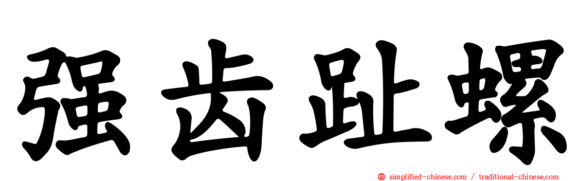 强齿趾螺
