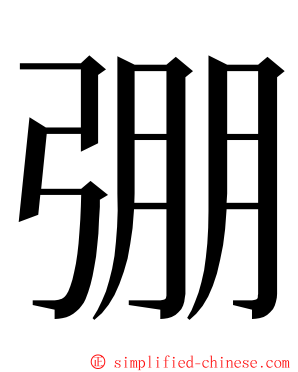 弸 ming font