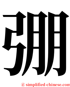 弸 serif font