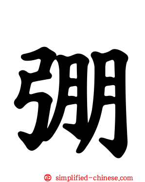 弸