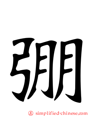 弸