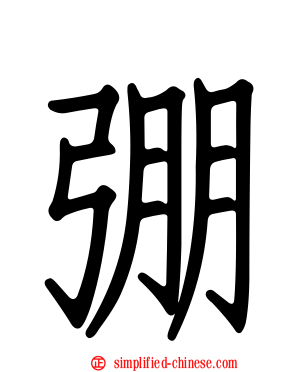 弸