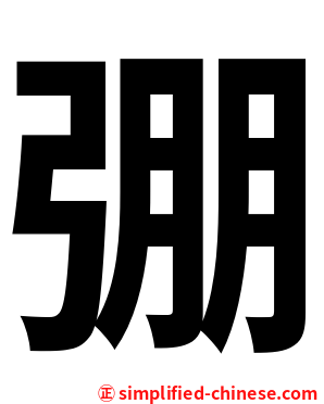 弸